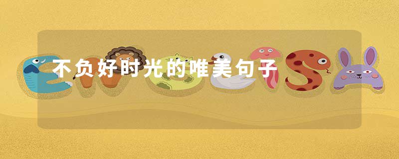 不负好时光的唯美句子