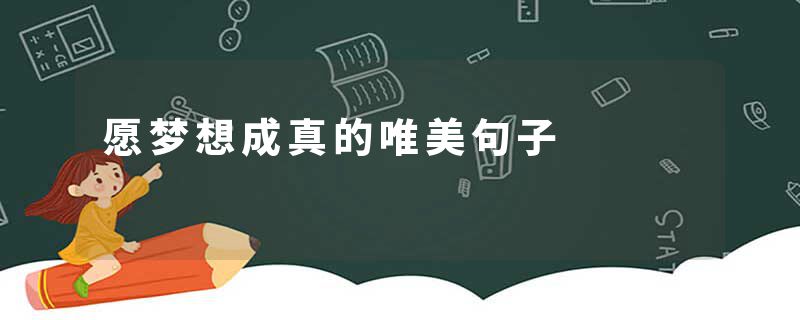 愿梦想成真的唯美句子