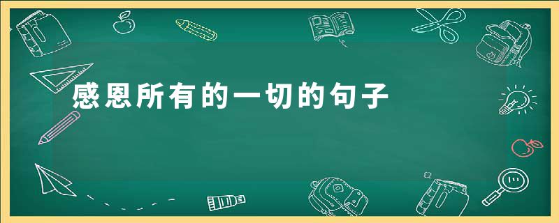 感恩所有的一切的句子