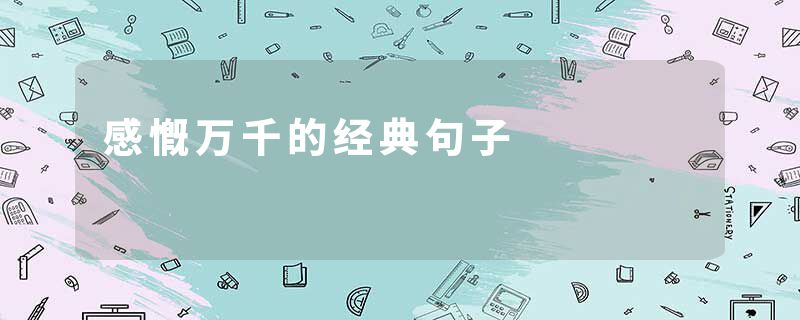 感慨万千的经典句子