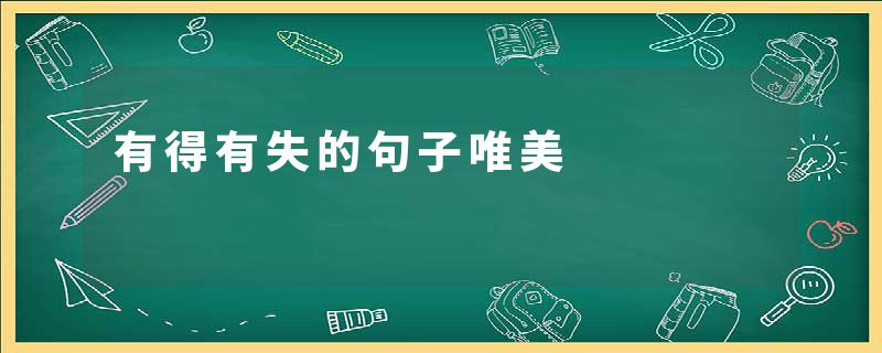 有得有失的句子唯美