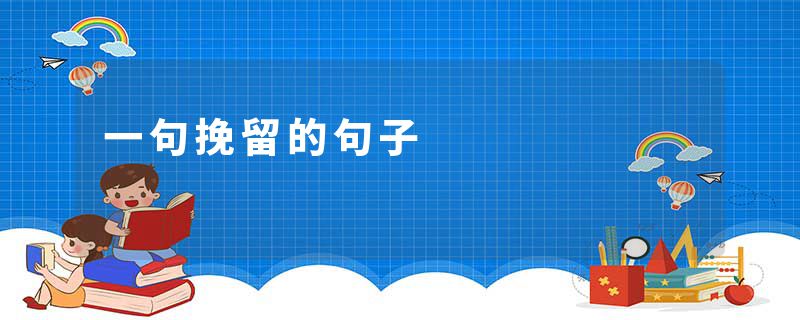 一句挽留的句子