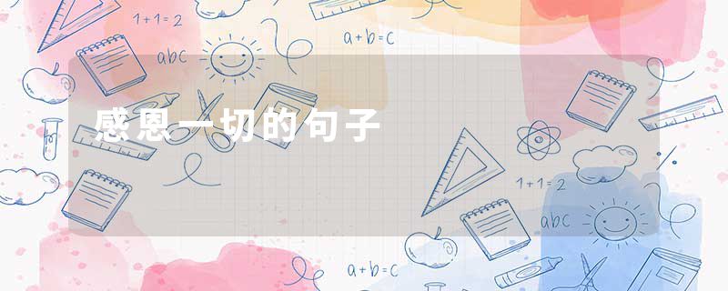 感恩一切的句子