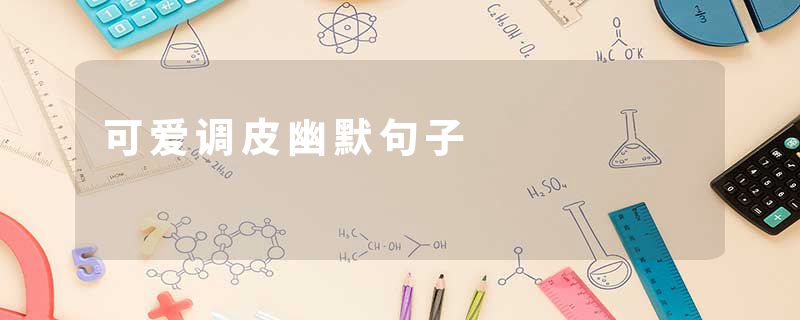 可爱调皮幽默句子