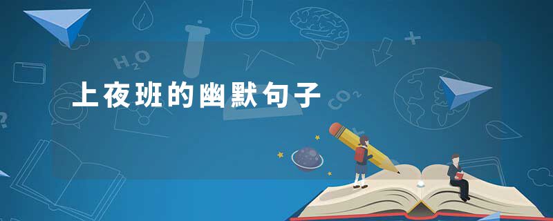 上夜班的幽默句子