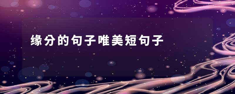 缘分的句子唯美短句子