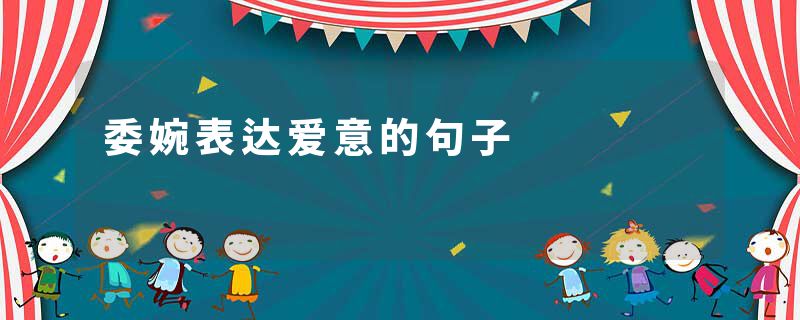 委婉表达爱意的句子