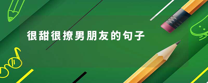 很甜很撩男朋友的句子