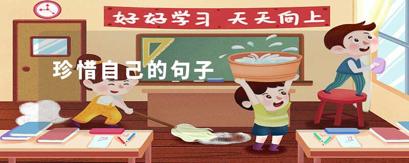 珍惜自己的句子