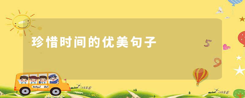 珍惜时间的优美句子