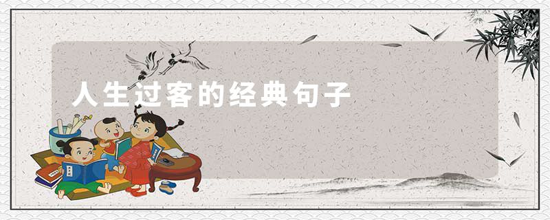 人生过客的经典句子