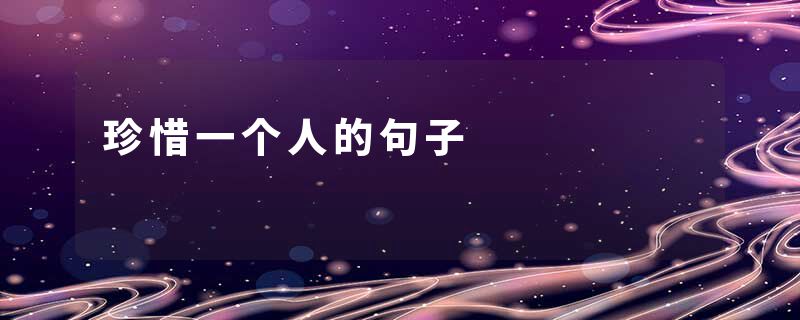 珍惜一个人的句子