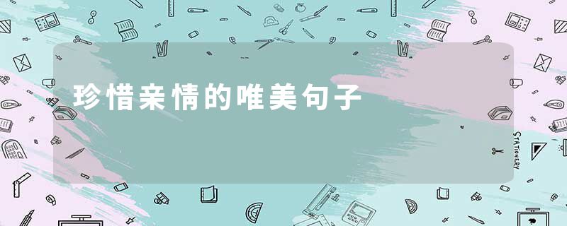 珍惜亲情的唯美句子