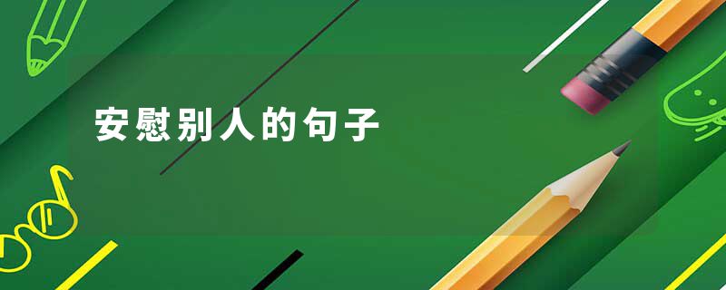 安慰别人的句子