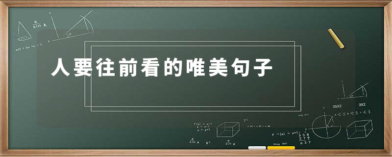 人要往前看的唯美句子