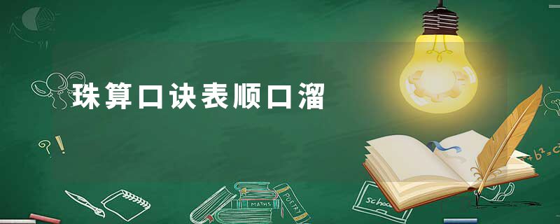 珠算口诀表顺口溜