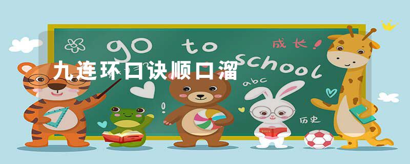 九连环口诀顺口溜