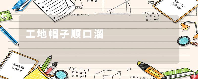 工地帽子顺口溜