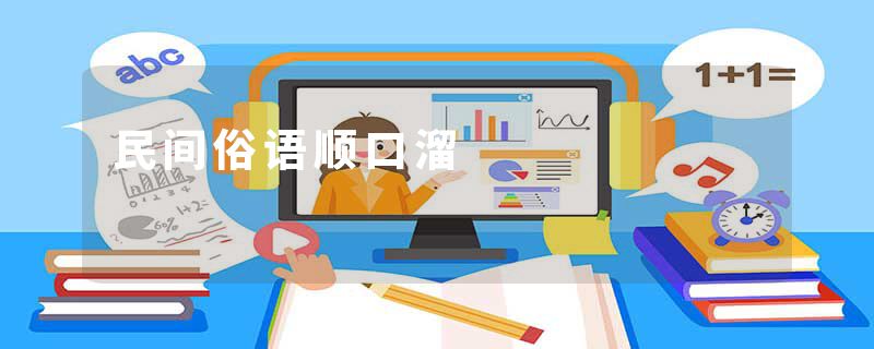 民间俗语顺口溜