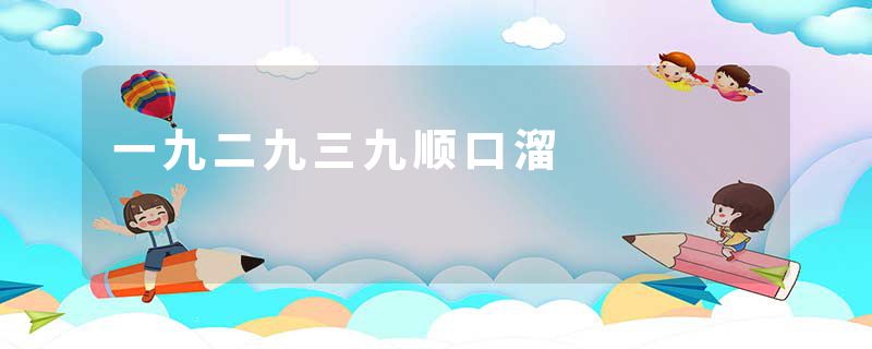 一九二九三九顺口溜