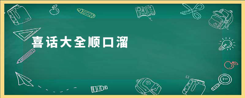 喜话大全顺口溜