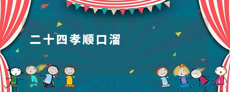 二十四孝顺口溜