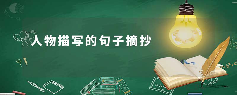 人物描写的句子摘抄