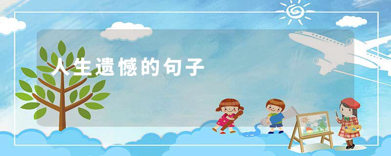 人生遗憾的句子