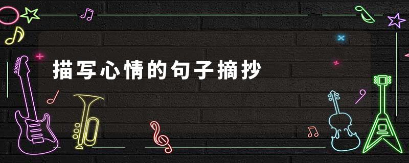 描写心情的句子摘抄