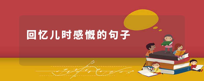 回忆儿时感慨的句子