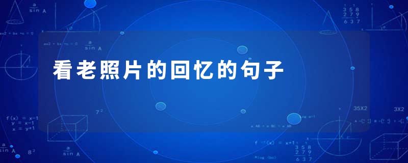 看老照片的回忆的句子