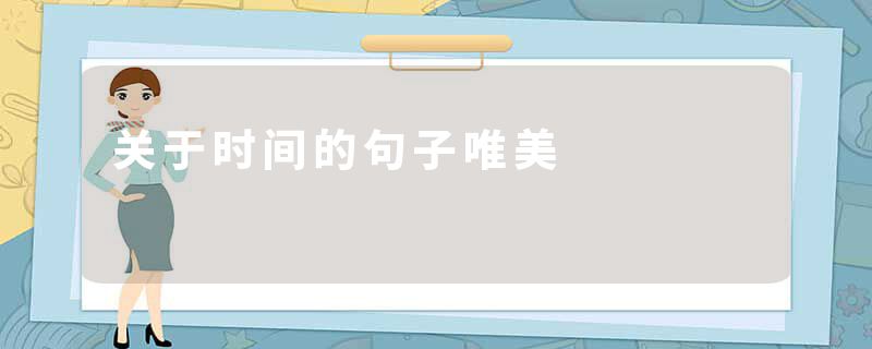 关于时间的句子唯美