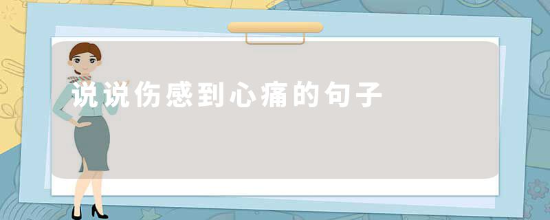 说说伤感到心痛的句子