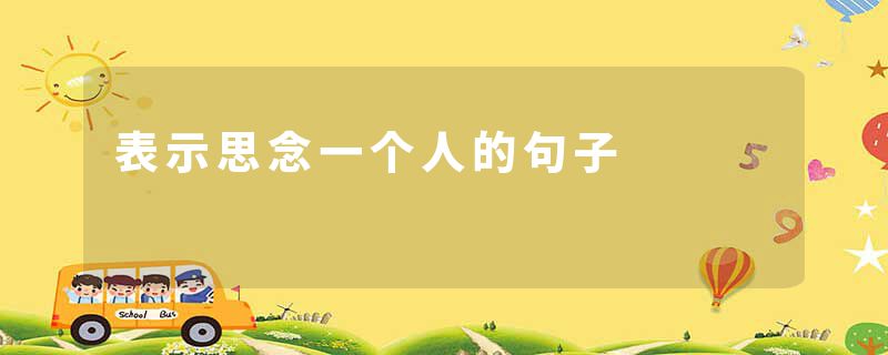 表示思念一个人的句子
