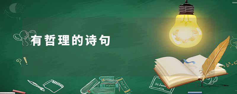 有哲理的诗句
