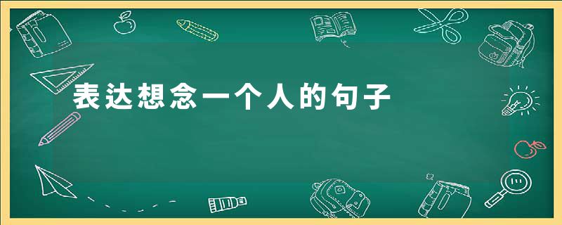 表达想念一个人的句子