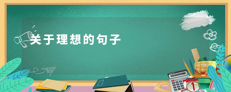 关于理想的句子