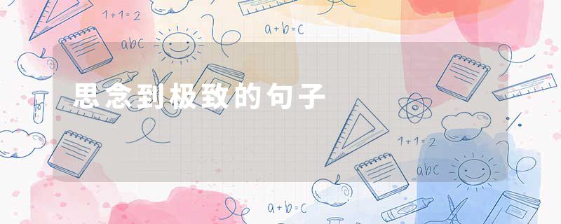 思念到极致的句子