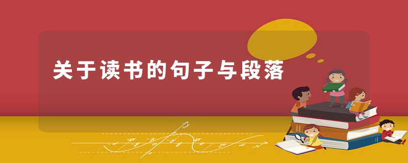 关于读书的句子与段落