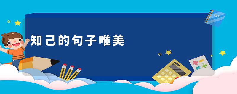 知己的句子唯美