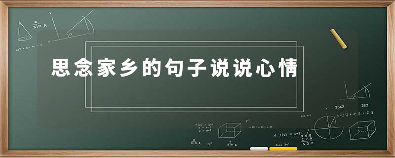 思念家乡的句子说说心情