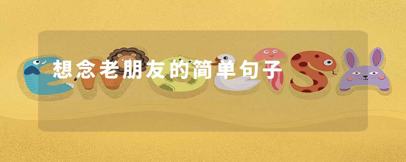想念老朋友的简单句子