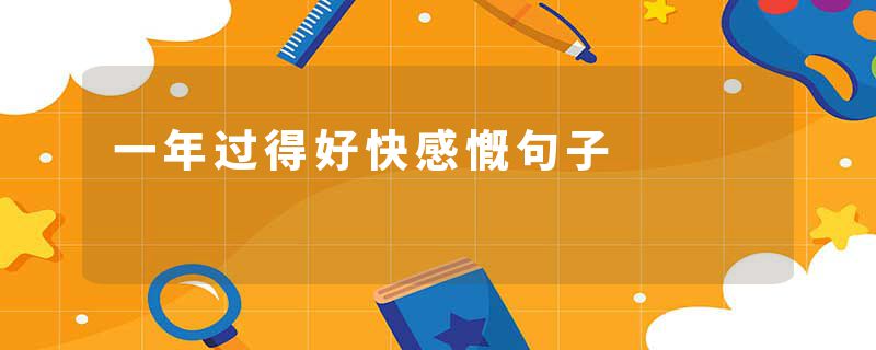 一年过得好快感慨句子