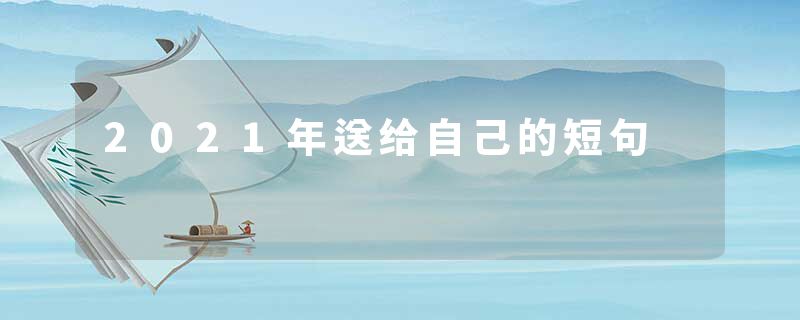 2021年送给自己的短句