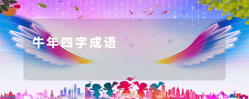 牛年四字成语