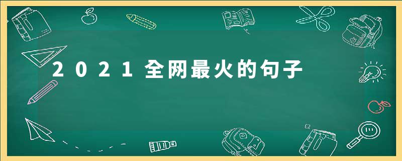 2021全网最火的句子