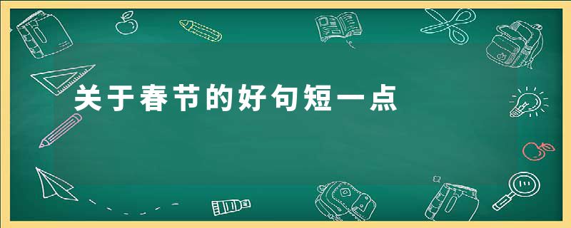 关于春节的好句短一点