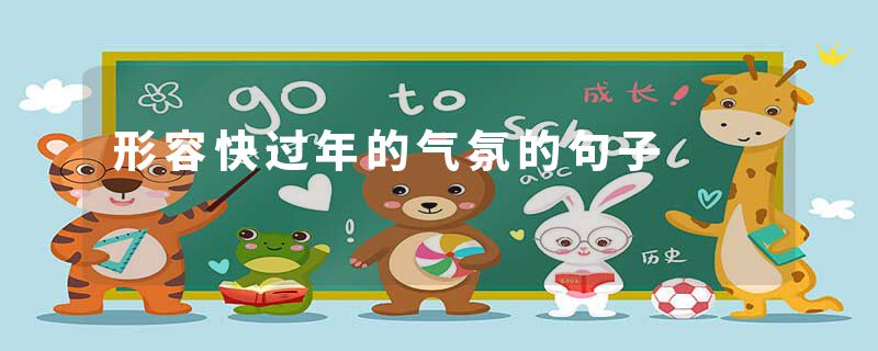 形容快过年的气氛的句子