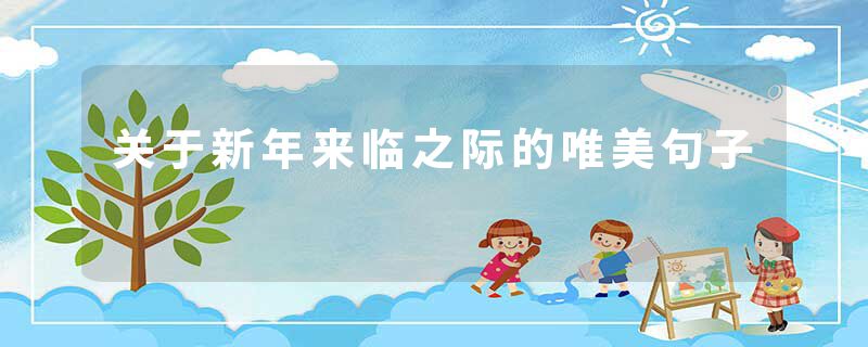 关于新年来临之际的唯美句子