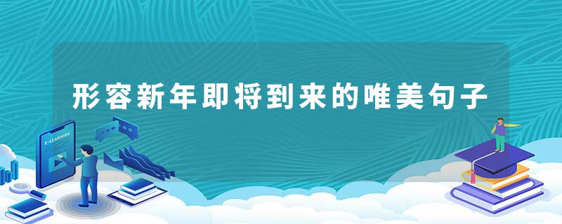 形容新年即将到来的唯美句子